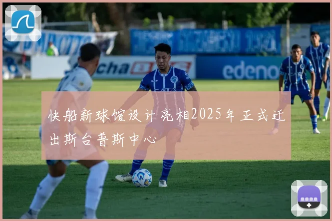 快船新球馆设计亮相2025年正式迁出斯台普斯中心