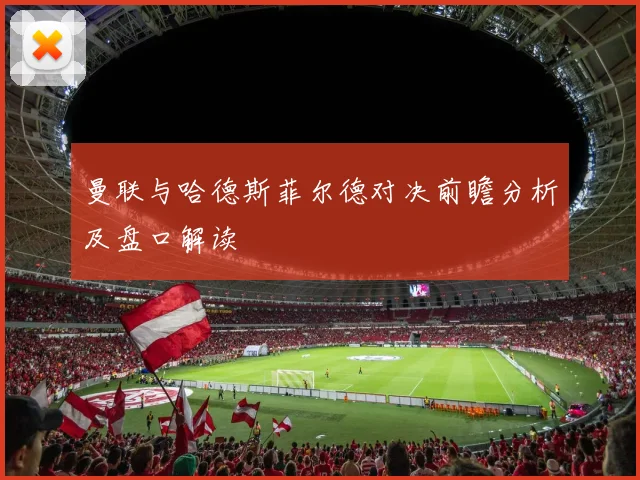 曼联与哈德斯菲尔德对决前瞻分析及盘口解读