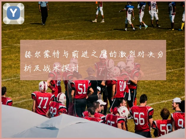 赫尔蒙特与前进之鹰的激烈对决分析及战术探讨