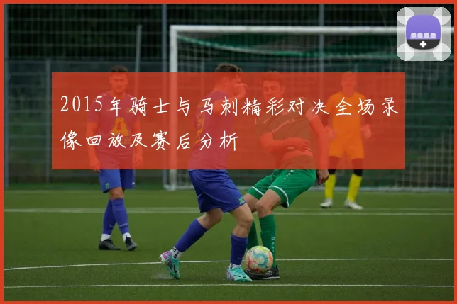 2015年骑士与马刺精彩对决全场录像回放及赛后分析