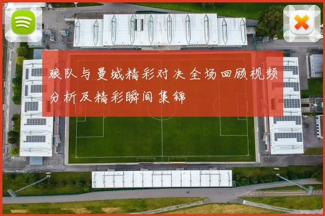 狼队与曼城精彩对决全场回顾视频分析及精彩瞬间集锦