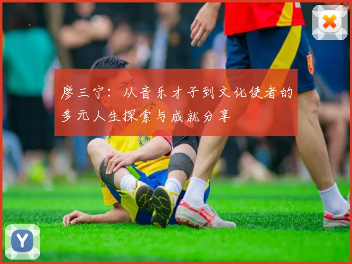 廖三宁：从音乐才子到文化使者的多元人生探索与成就分享