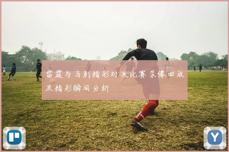 雷霆与马刺精彩对决比赛录像回放及精彩瞬间分析