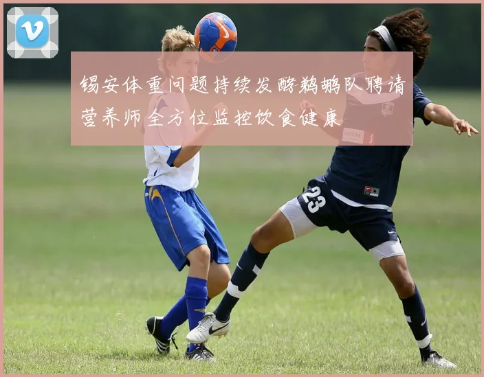 锡安体重问题持续发酵鹈鹕队聘请营养师全方位监控饮食健康