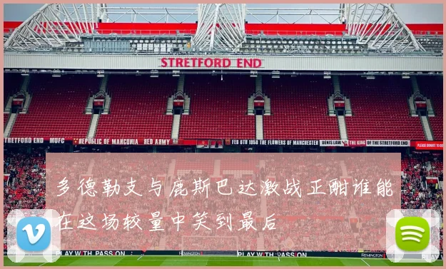 多德勒支与鹿斯巴达激战正酣谁能在这场较量中笑到最后