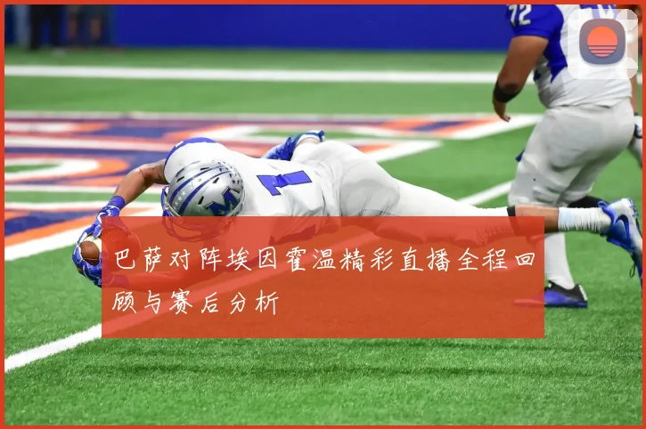 巴萨对阵埃因霍温精彩直播全程回顾与赛后分析
