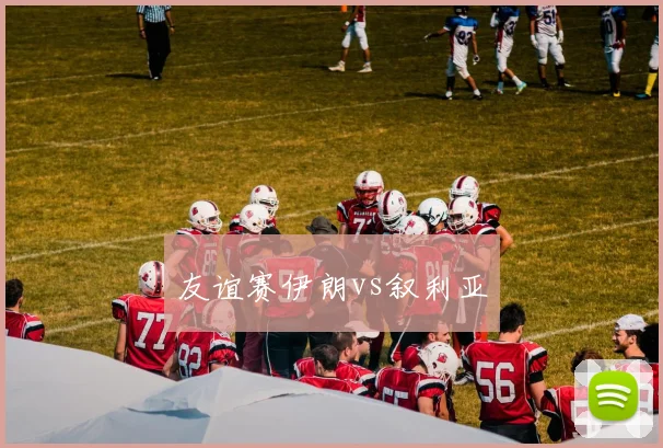 友谊赛伊朗vs叙利亚