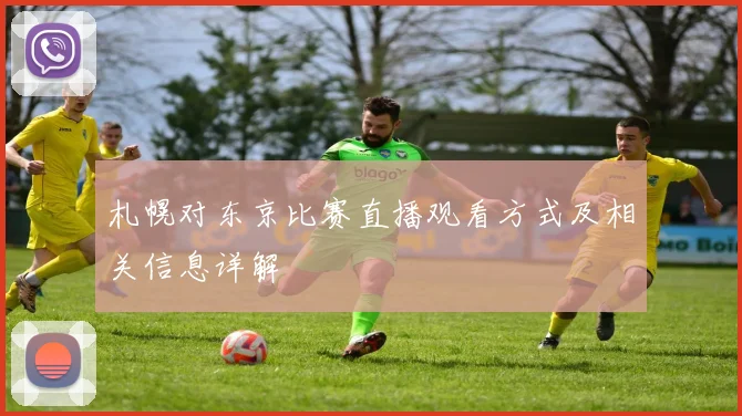 札幌对东京比赛直播观看方式及相关信息详解