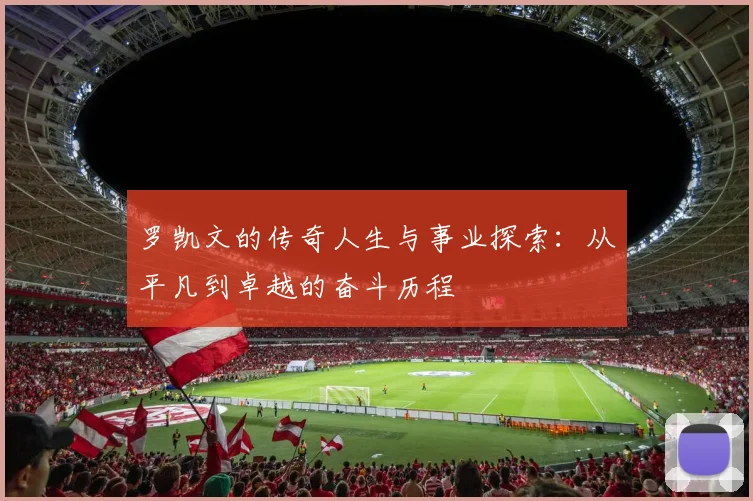 罗凯文的传奇人生与事业探索：从平凡到卓越的奋斗历程