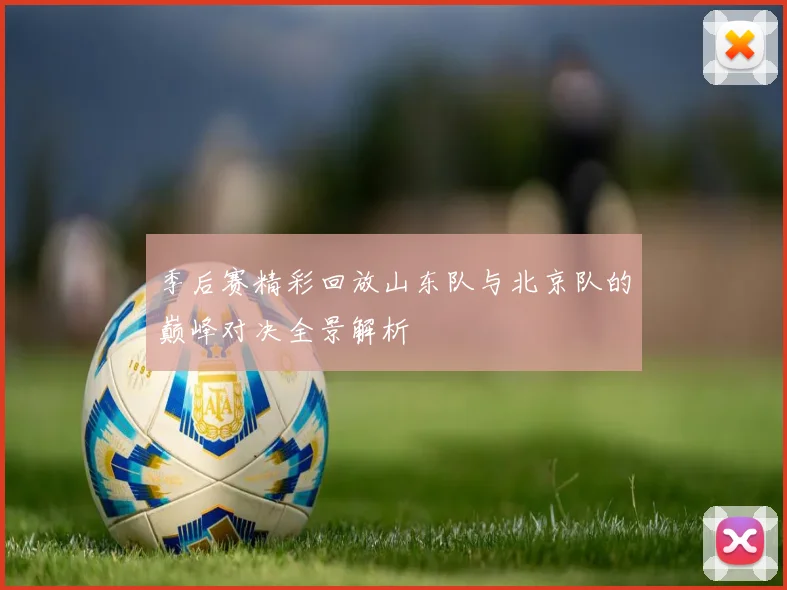 季后赛精彩回放山东队与北京队的巅峰对决全景解析